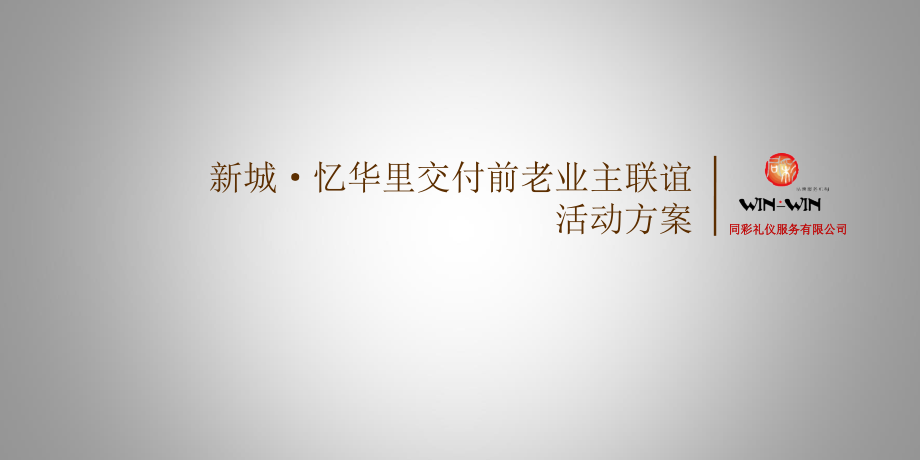 【经典回“忆”，夏日畅享】新城·忆华里业主联谊会活动策划方案_第1页