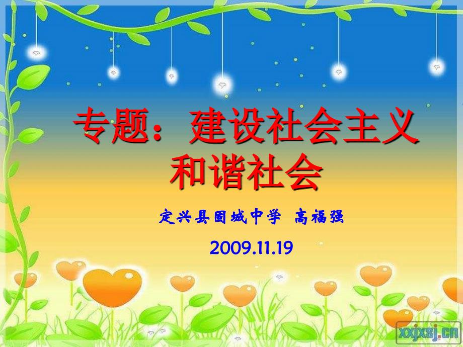 九年级政治建设社会主义和谐社会_第1页