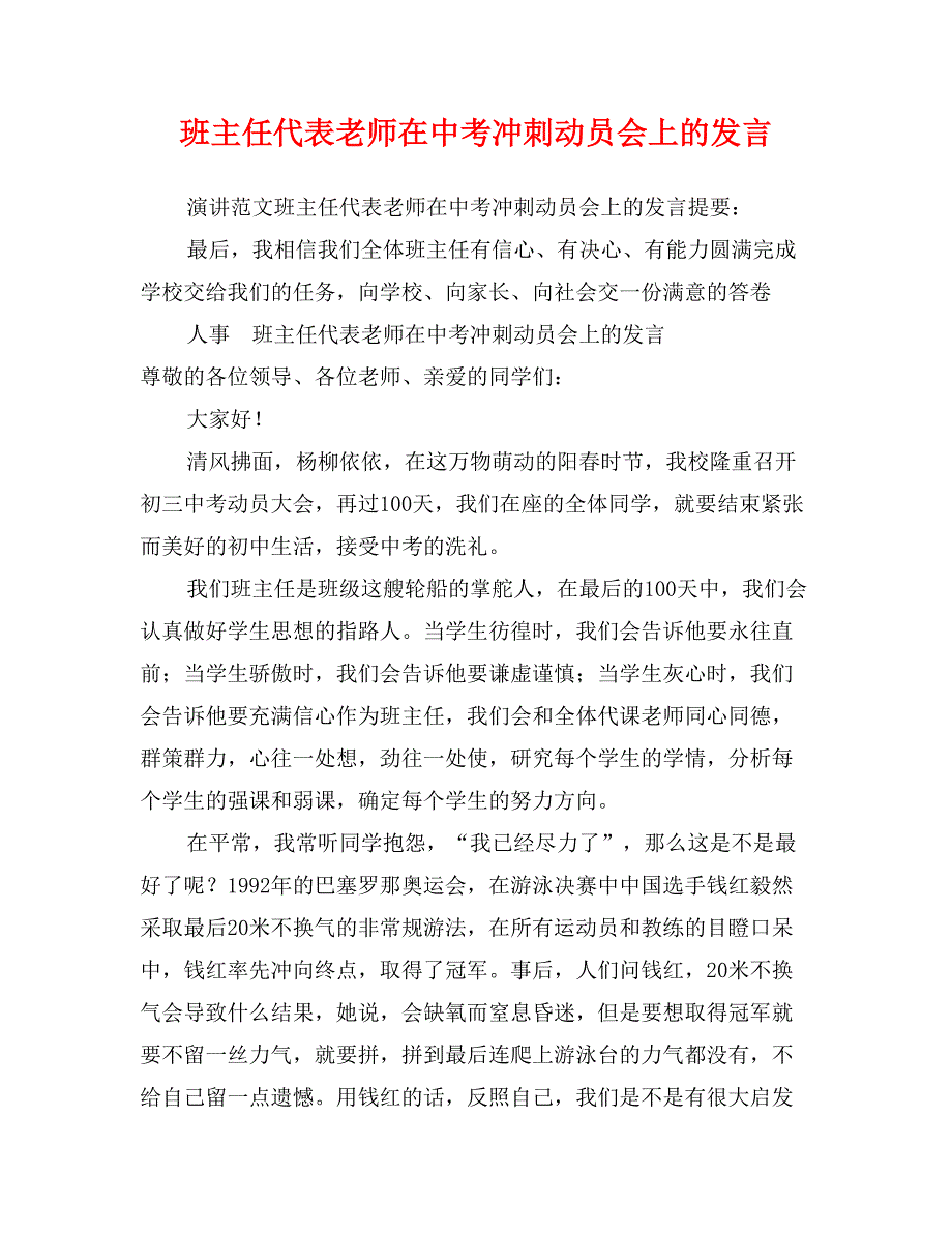 班主任代表老师在中考冲刺动员会上的发言_第1页