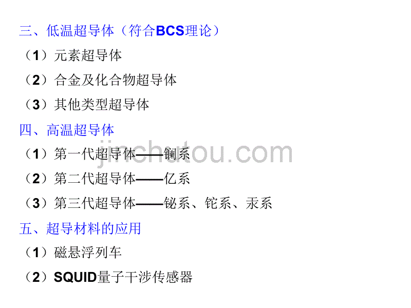 第5章 超导材料及其应用_第3页