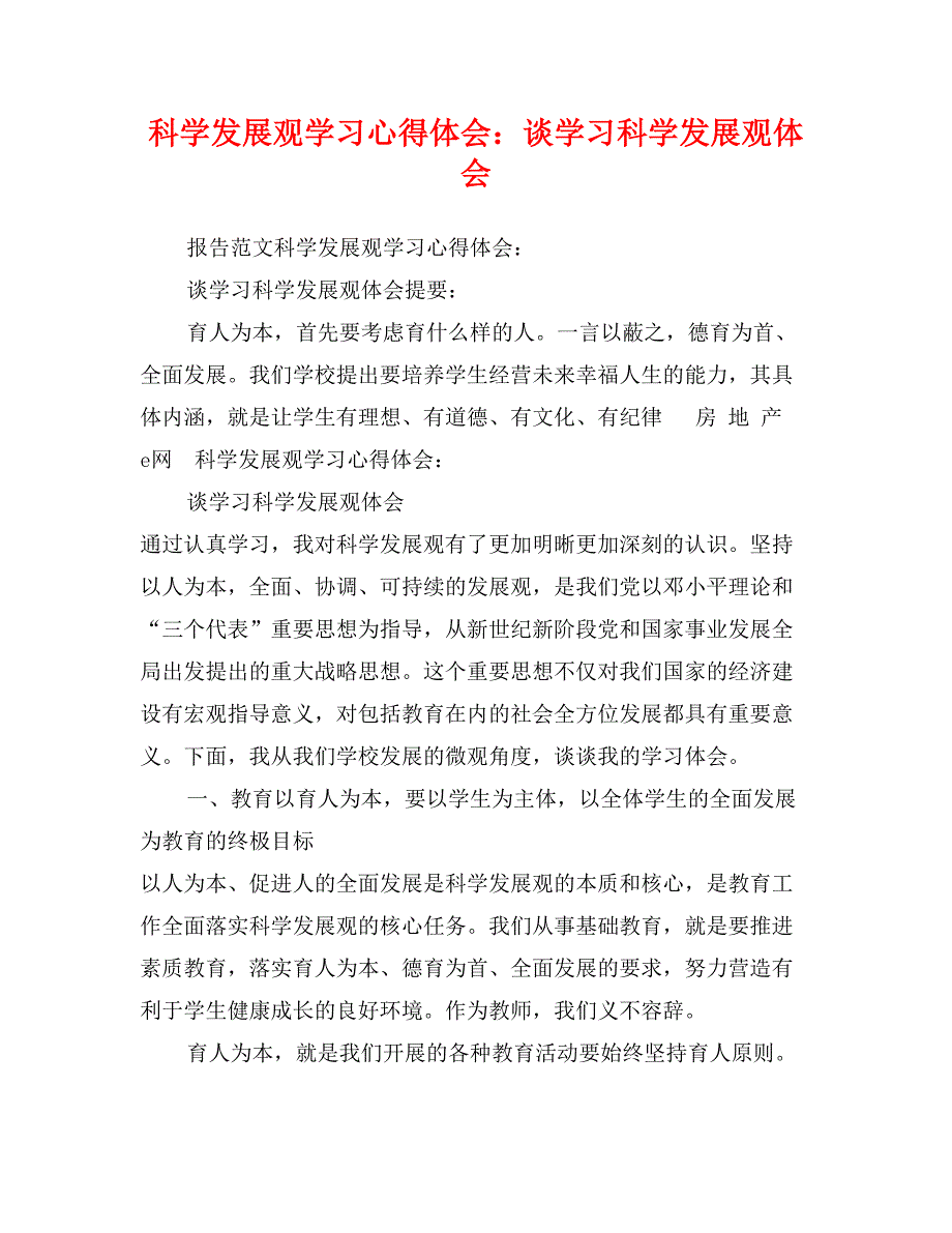 科学发展观学习心得体会：谈学习科学发展观体会_第1页