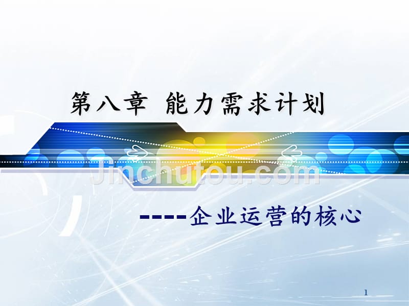 第八章 能力需求计划--企业运营的核心(终稿)_第1页