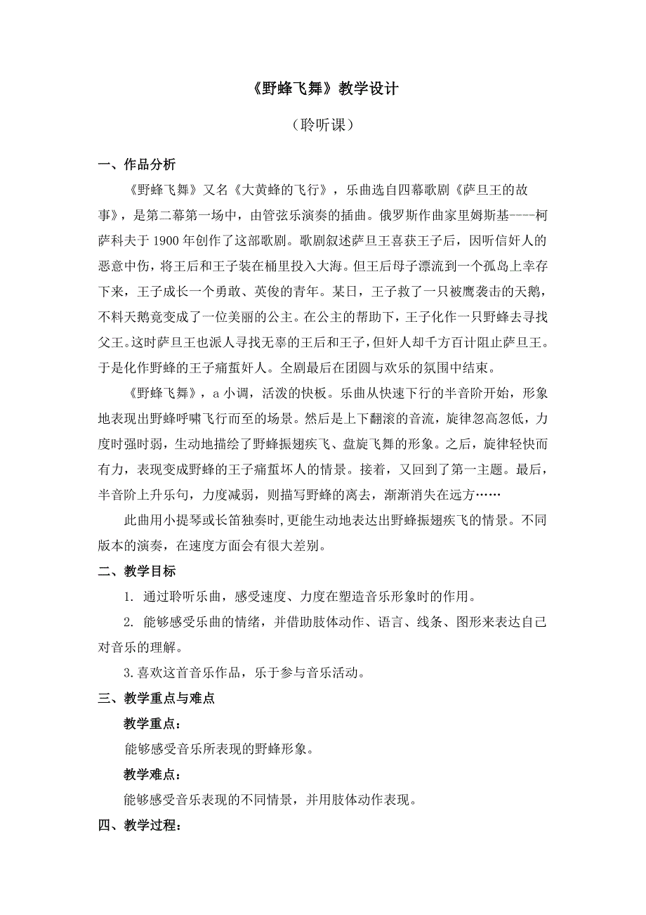 《野蜂飞舞》教学设计_第1页