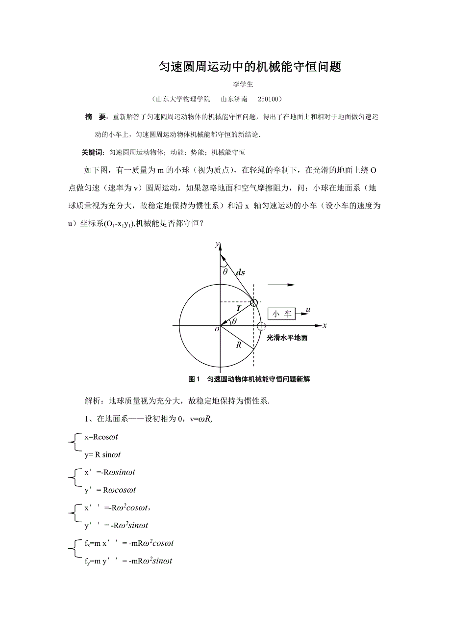 匀速圆周运动中的机械能守恒问题(参数方程法)_第1页