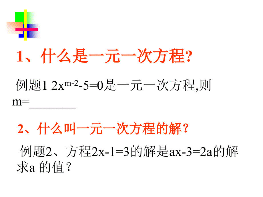 一元一次方程复习_第2页