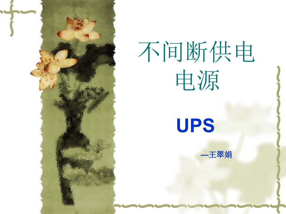 UPS不间断供电电源(课件)_第1页