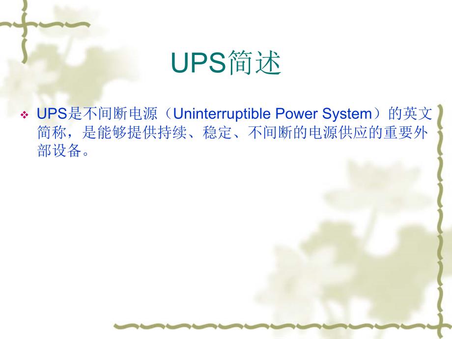 UPS不间断供电电源(课件)_第2页