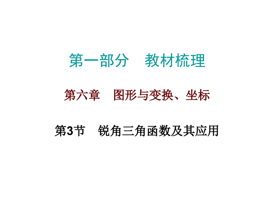 广东省2017年中考总复习：第6章《图形与变换、坐标》第3节_第1页