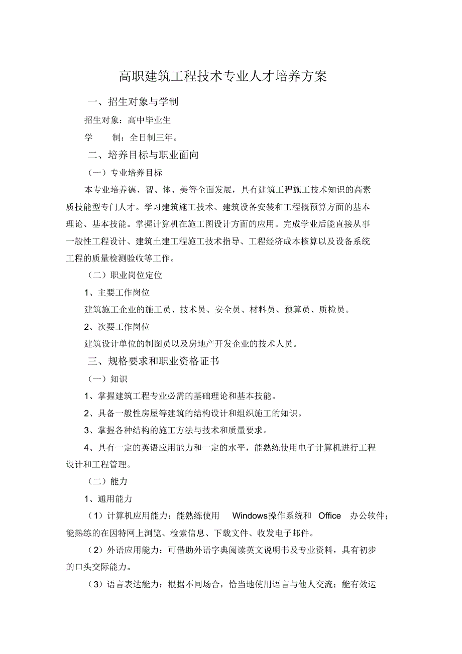 高职建筑工程技术专业人才培养方案_第1页