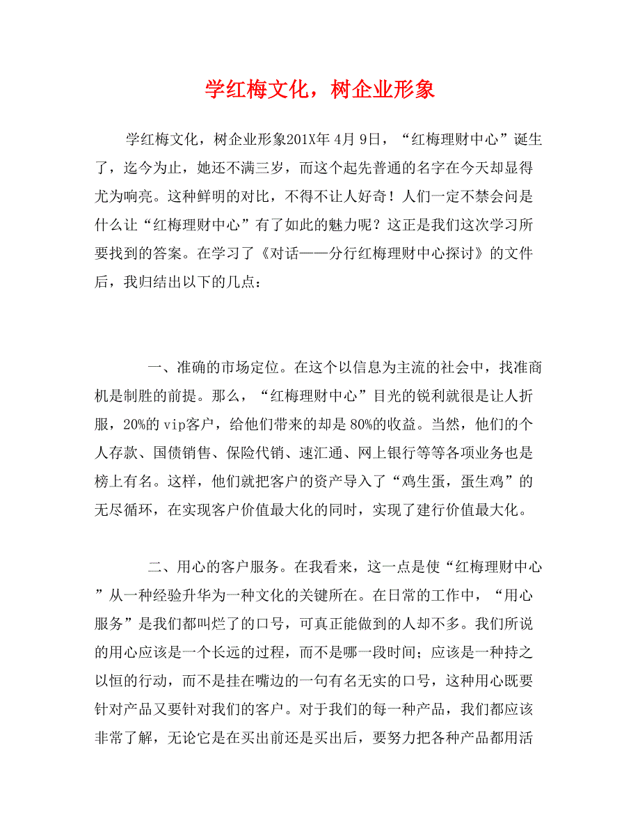 学红梅文化，树企业形象_第1页