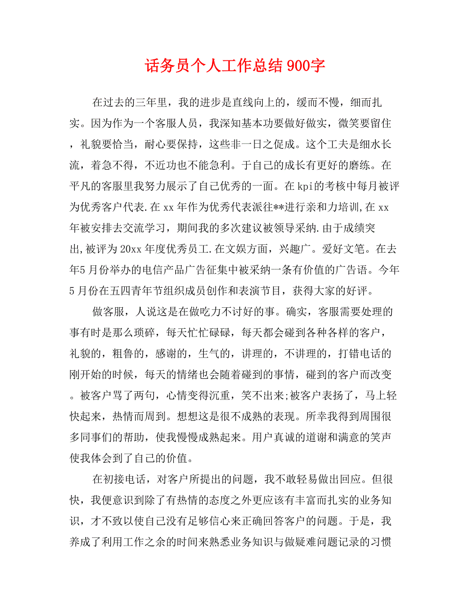 话务员个人工作总结900字_第1页