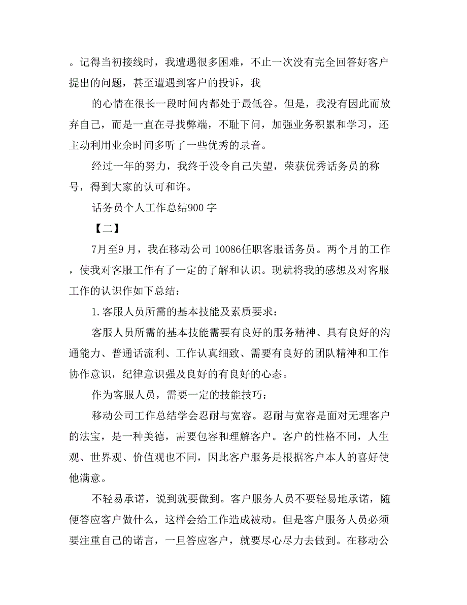 话务员个人工作总结900字_第2页