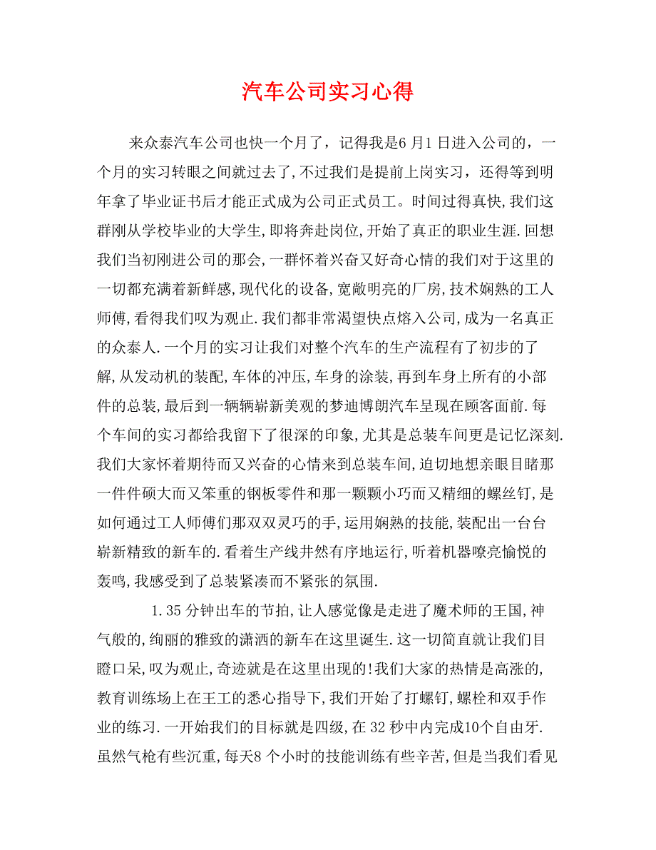 汽车公司实习心得_第1页