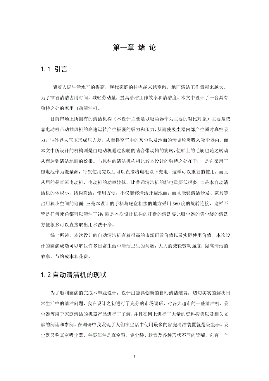 毕业论文(设计)——自动清洁机机构设计_第1页