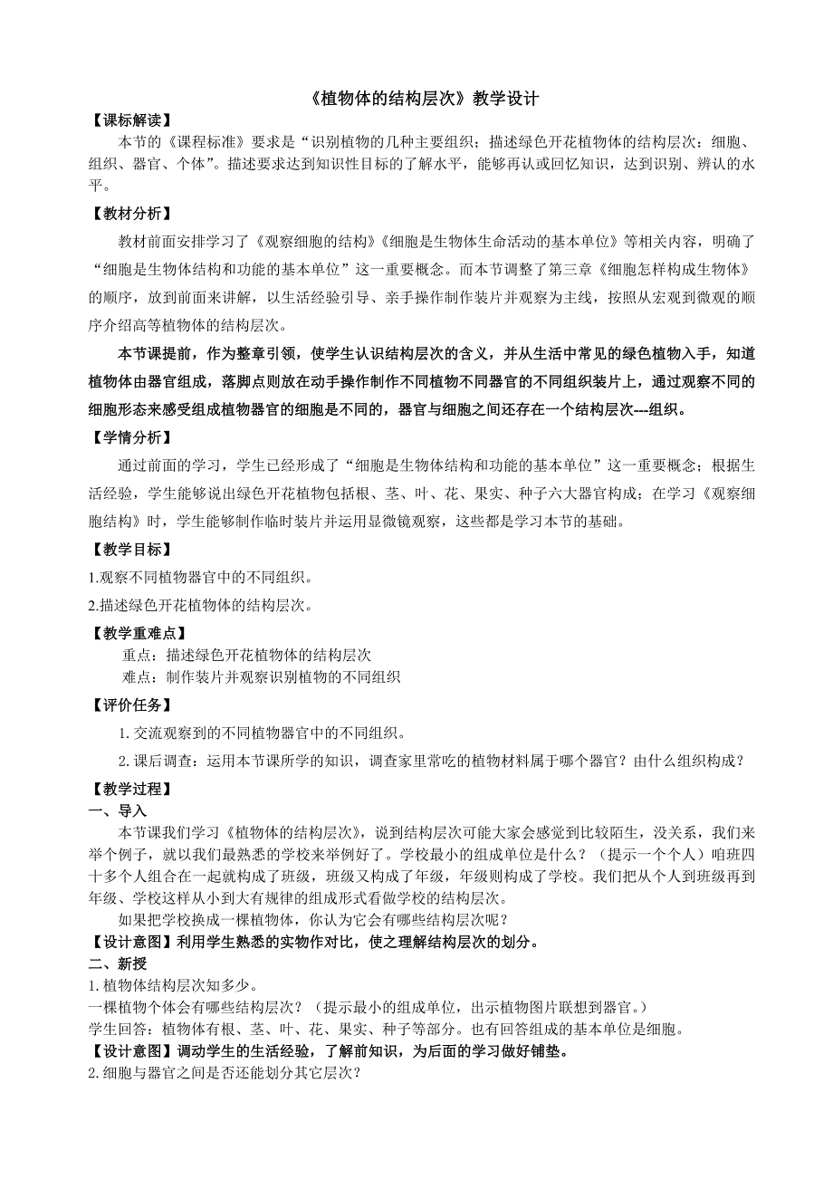 《植物体的结构层次》教学设计_第1页