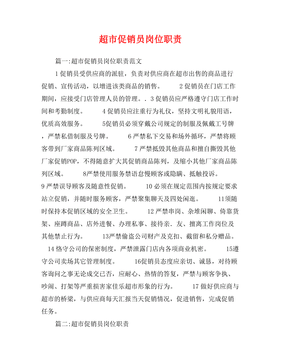 超市促销员岗位职责_第1页