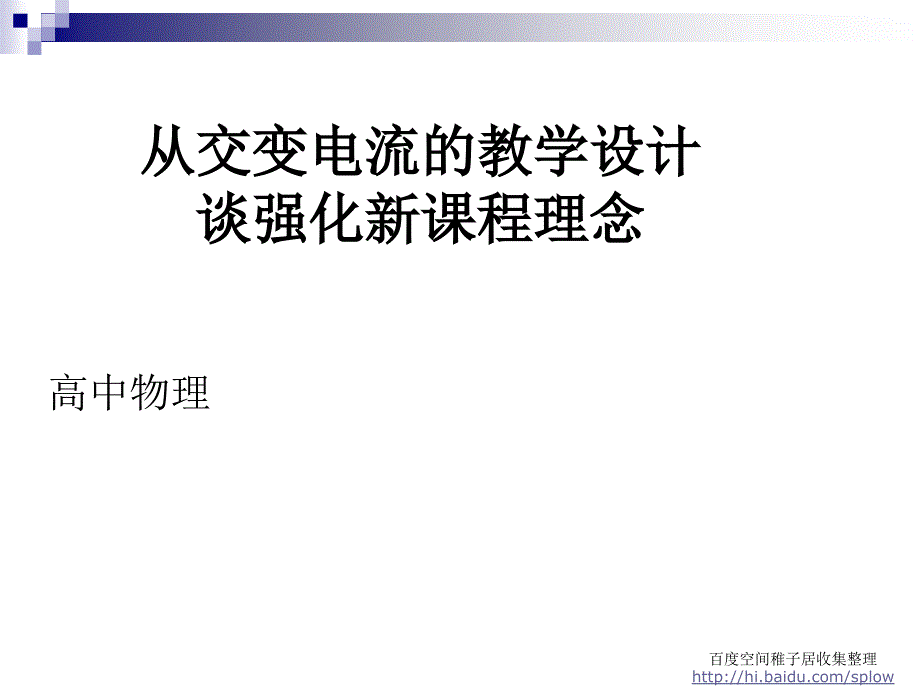 从交变电流的教学设计谈强化新课程理念_第1页