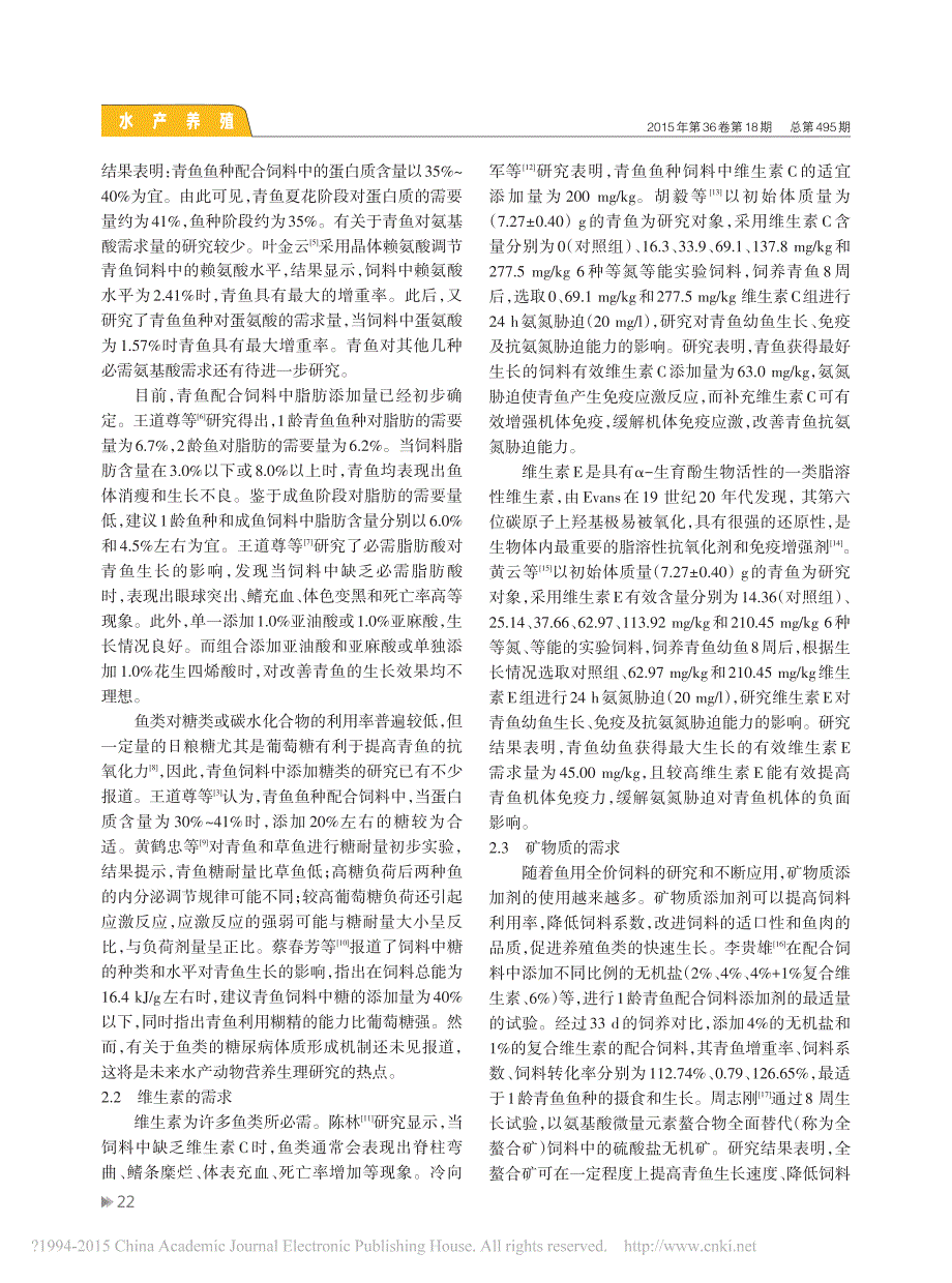 青鱼营养需求及规模化养殖研究进展_第2页