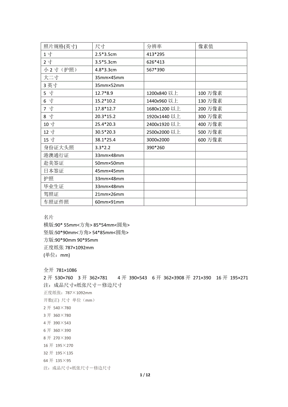各种纸张尺寸设计尺寸和证件照尺寸大全_第1页
