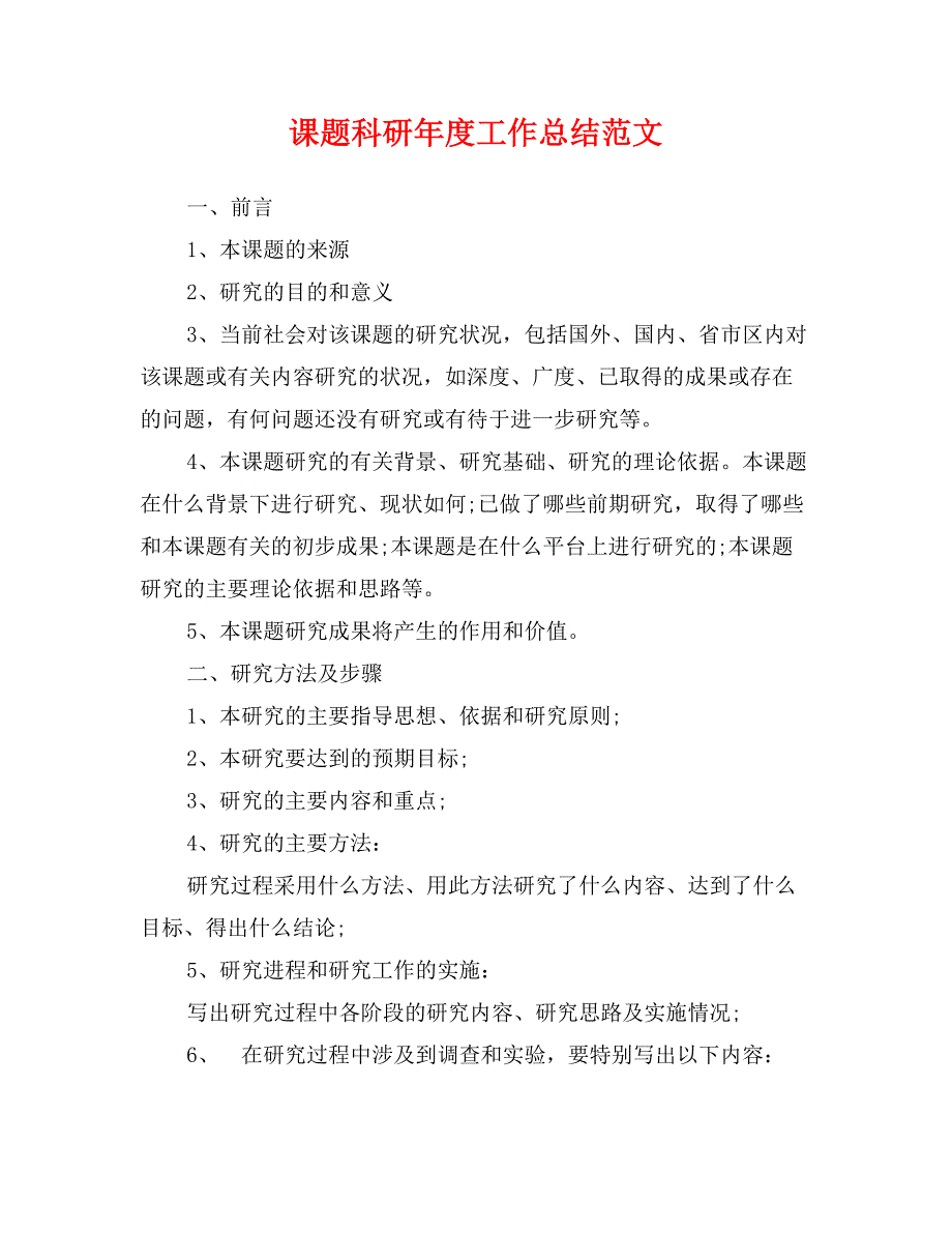 课题科研年度工作总结范文_第1页