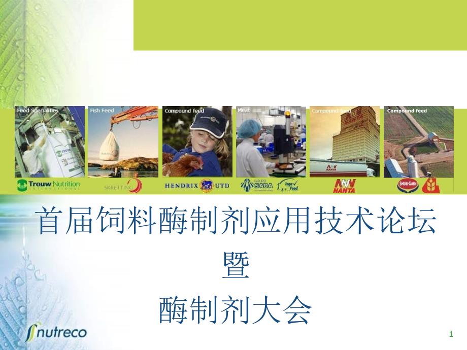 首届饲料酶制剂应用技术论坛-张若寒_第1页