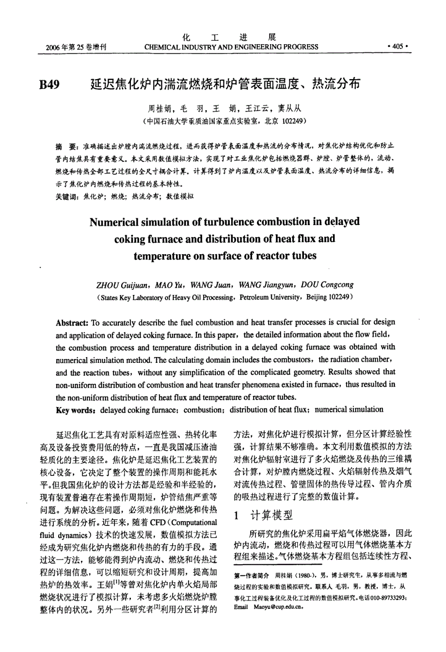 延迟焦化炉内湍流燃烧和炉管表面温度、热流分布_第1页