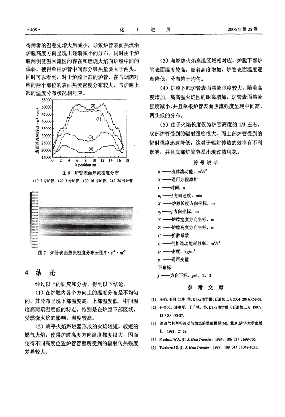 延迟焦化炉内湍流燃烧和炉管表面温度、热流分布_第4页