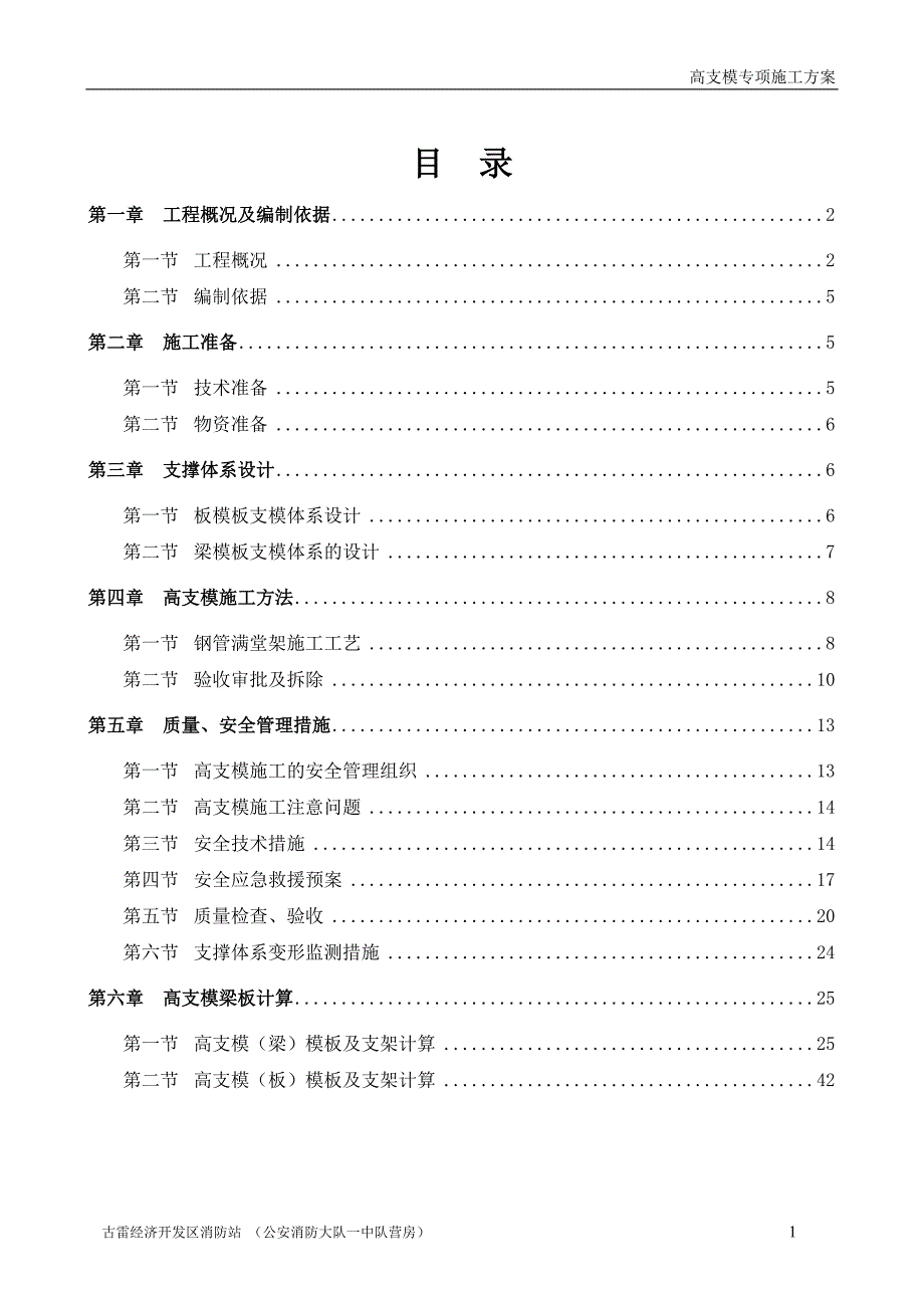 高支模专项施工方案_第1页