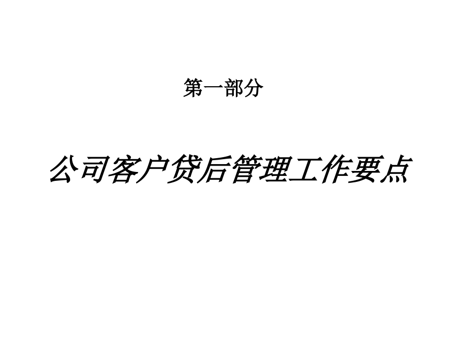 公司客户贷后管理工作要点及不良贷款案例剖析_第2页