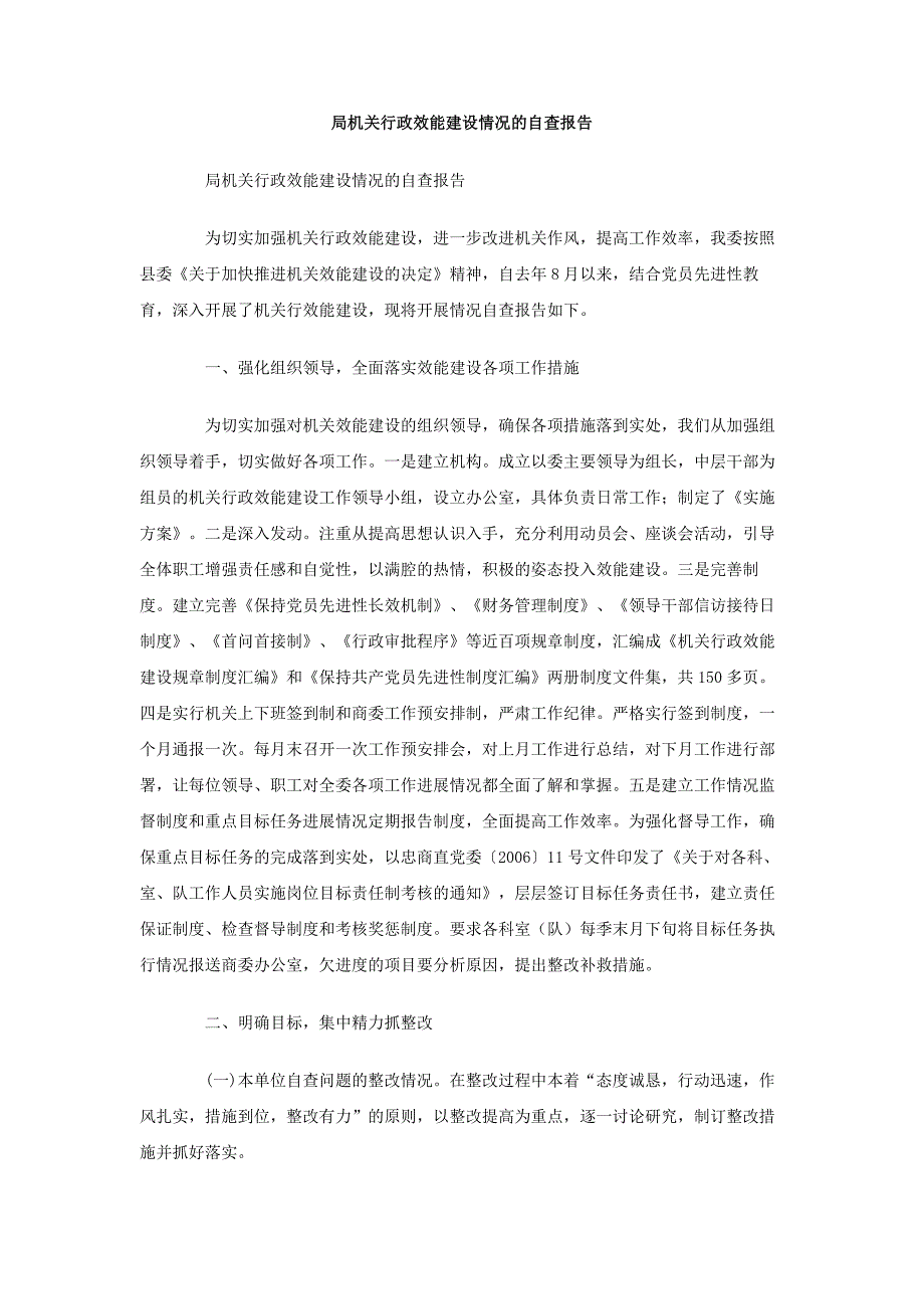 局机关行政效能建设情况的自查报告_第1页