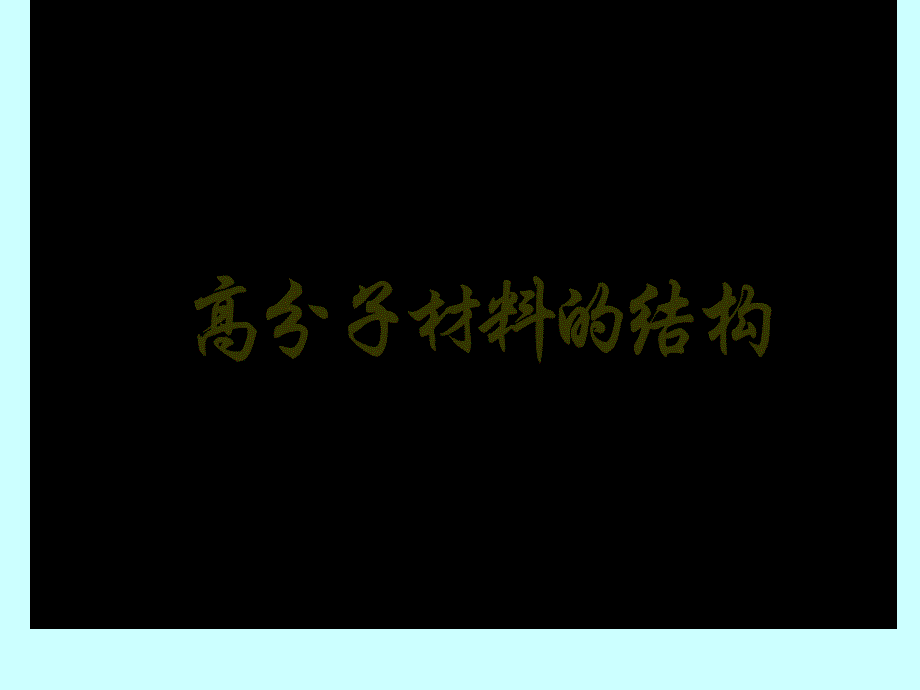 材料科学基础 第三章 高分子材料的结构_第1页