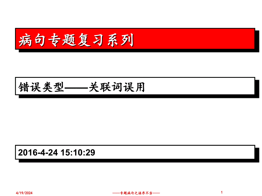 专题复习病句之关联词不当50_第1页