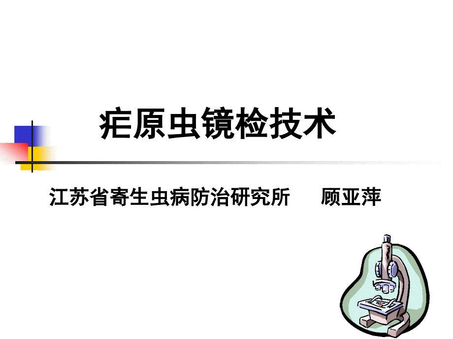 疟原虫镜检技术 (2)_第1页