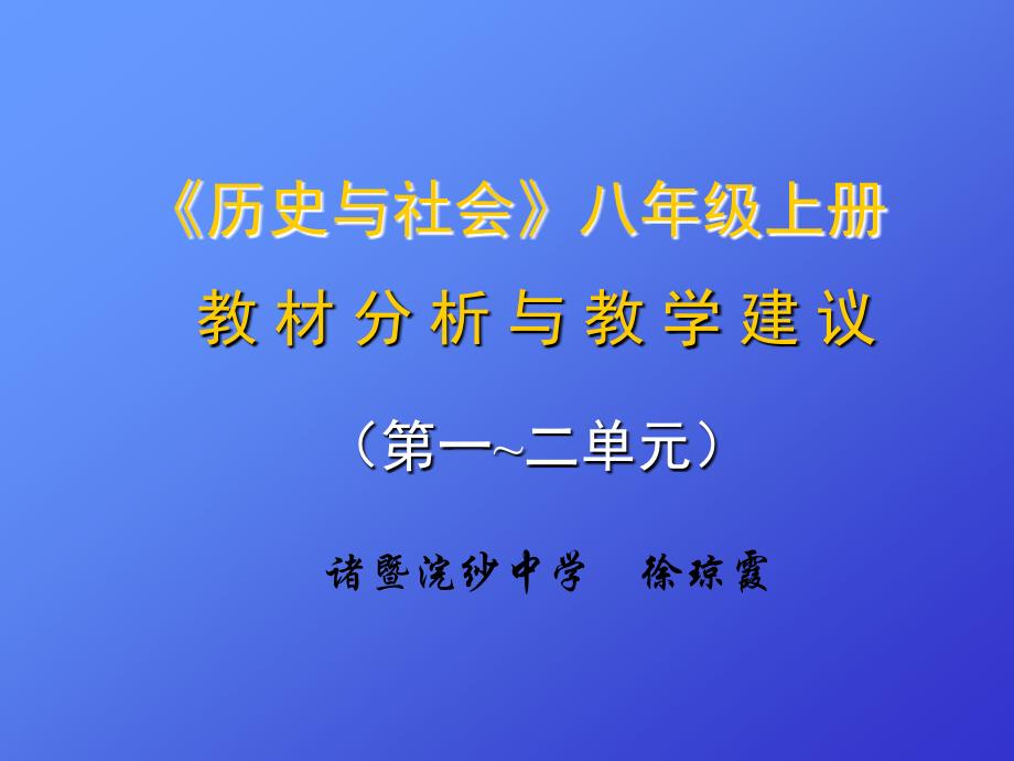 八年级上册历史第一二单元教材分析_第1页
