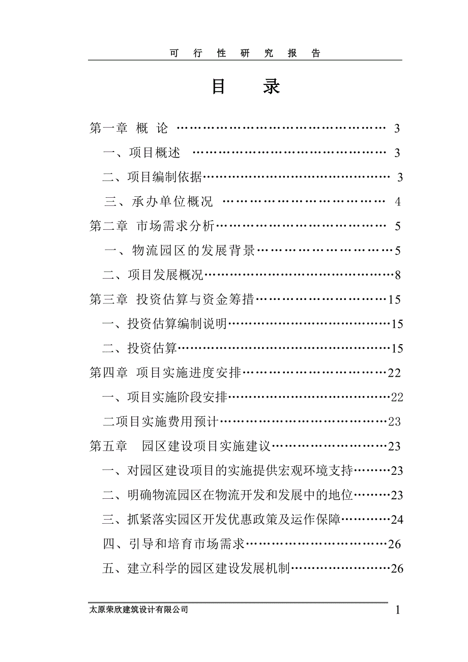 丈子头鲜活农产品物流建设项目可行性研究报告_第2页