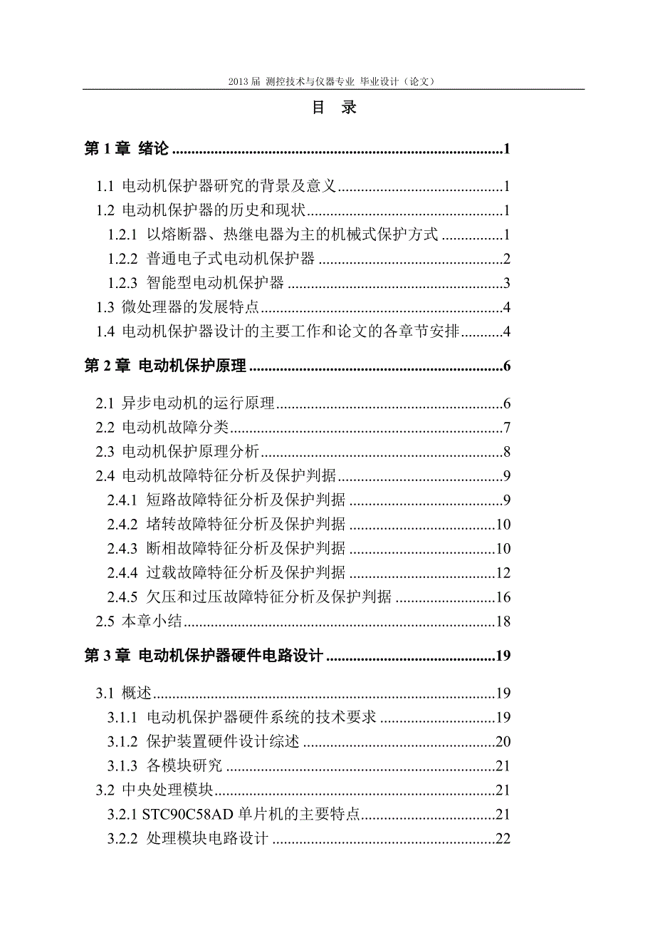 毕业论文-小功率交流电动机综合保护器设计_第3页