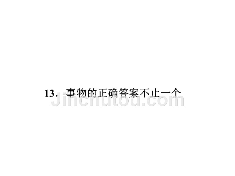 2016年秋人教版九年级语文上册习题讲解课件：第四单元13事物的正确答案不止一个_第1页