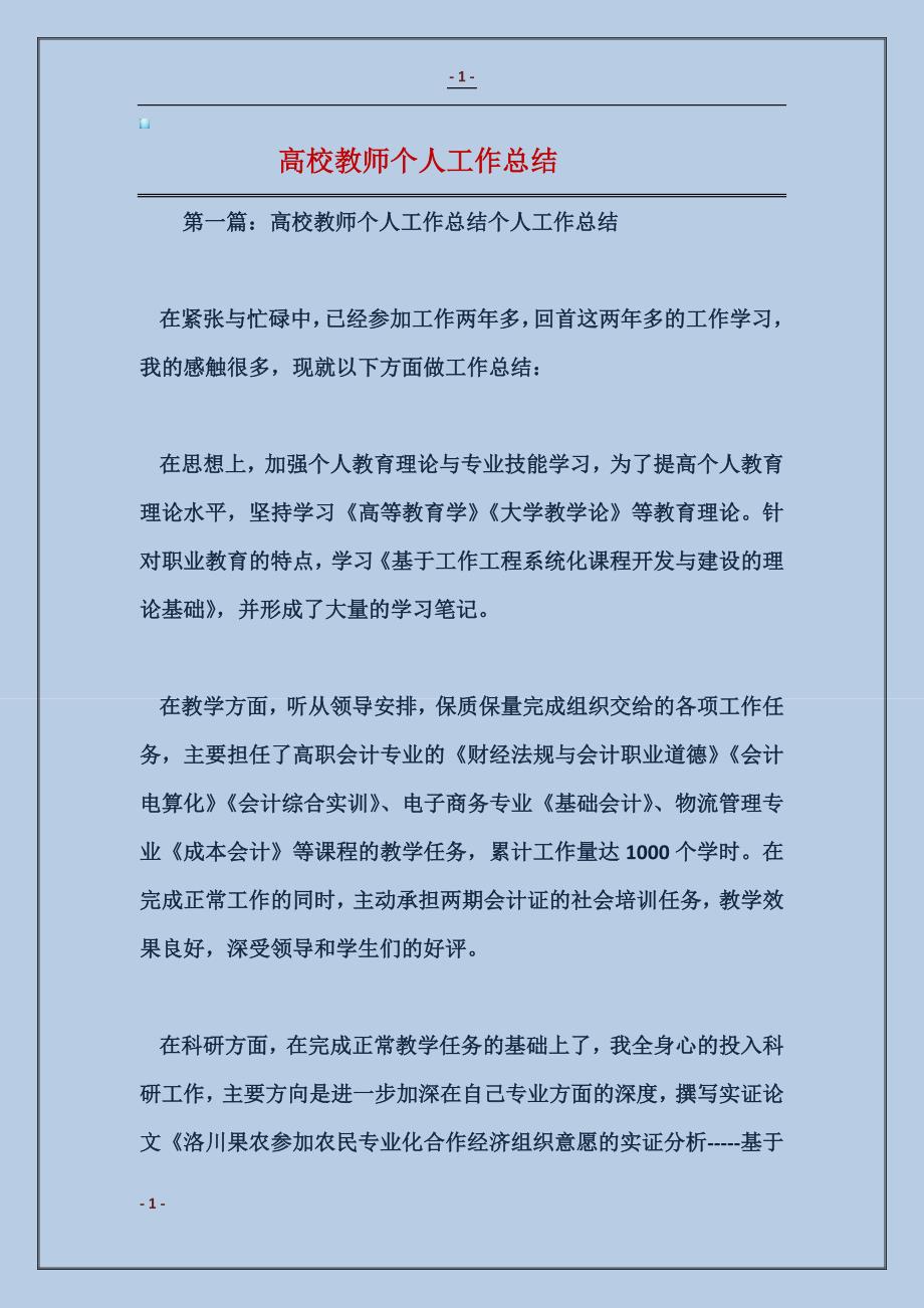 高校教师个人工作总结_第1页