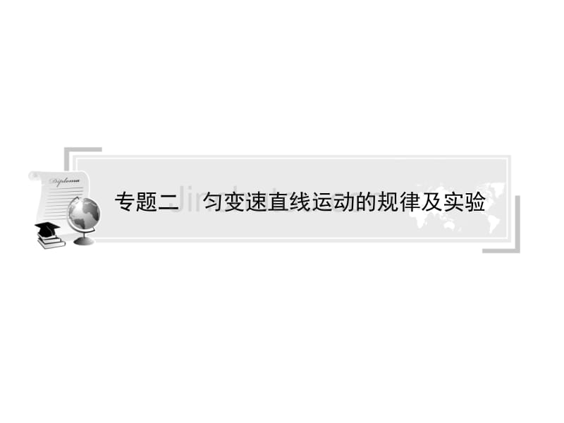 高中物理学业水平考试名师专题指导课件：专题 匀变速直线运动的规律及实验(34张ppt)]_第1页