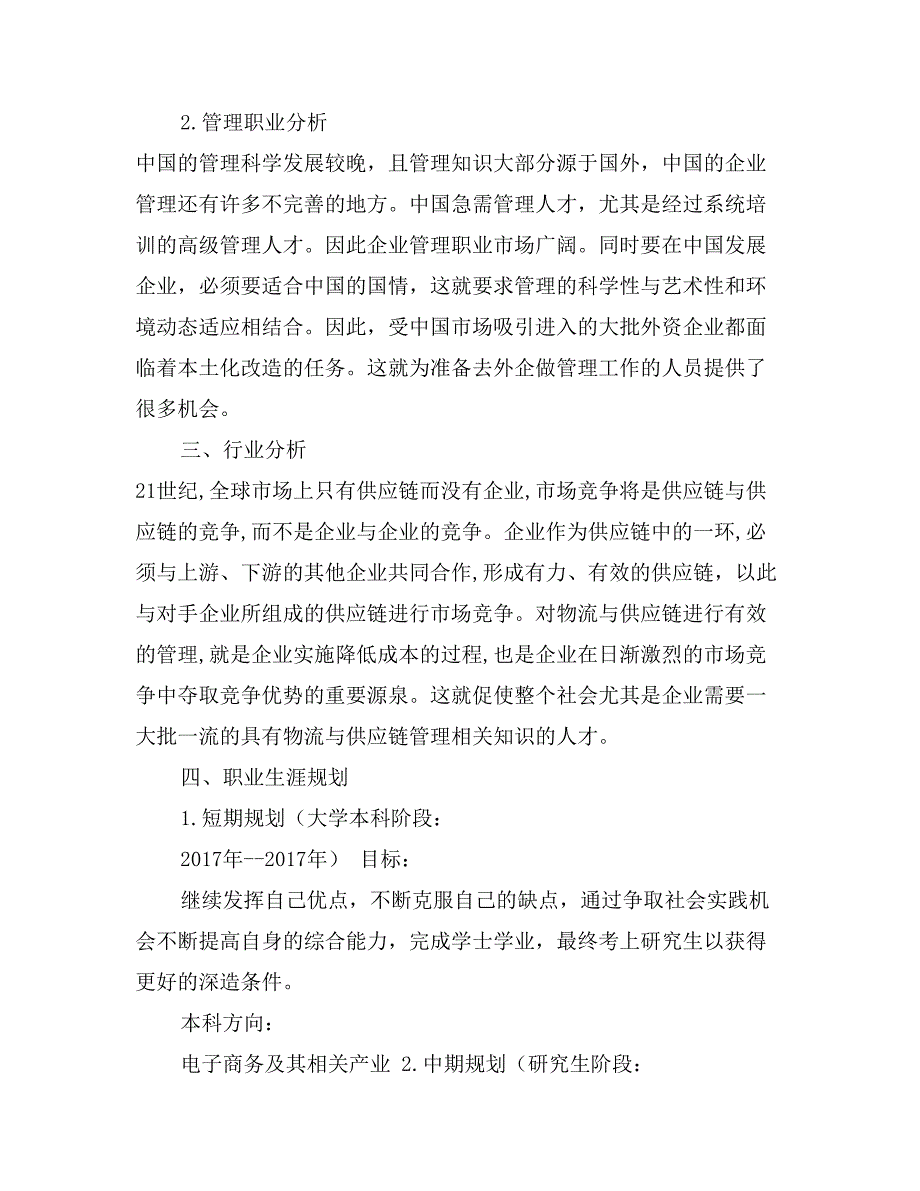 电子商务专业职业生涯规划书_第2页