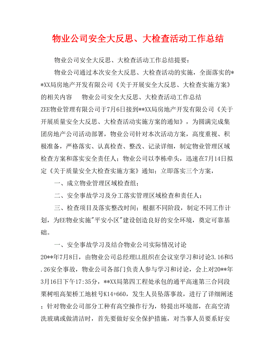 物业公司安全大反思、大检查活动工作总结_第1页