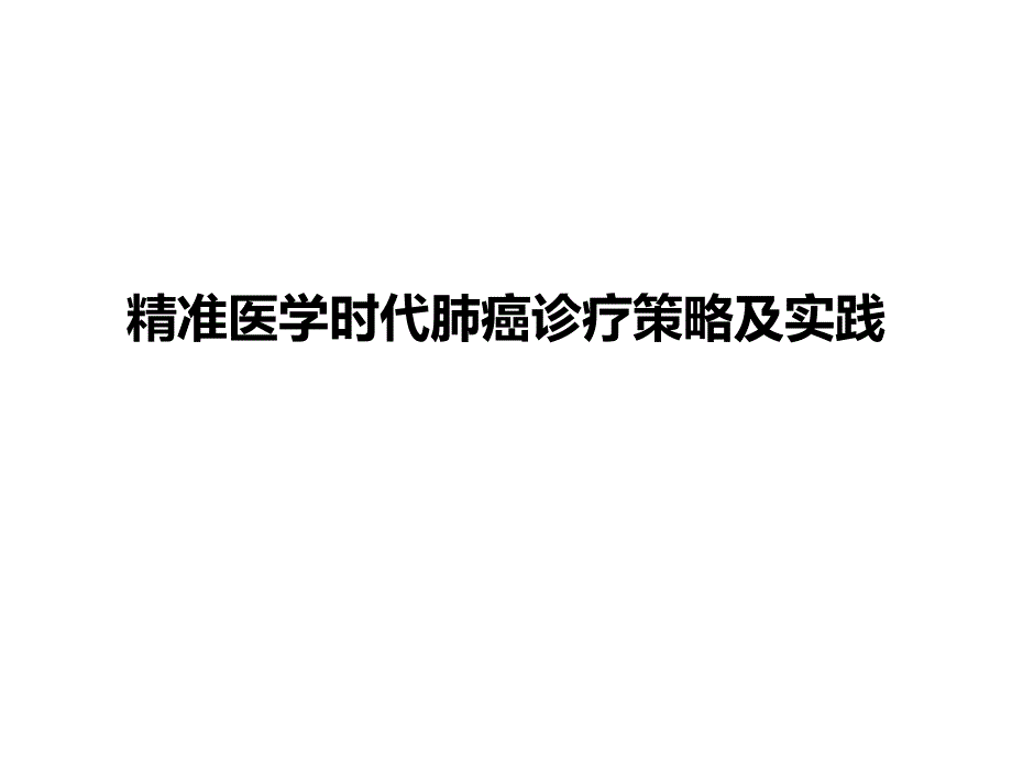 精准医学时代肺癌诊疗策略及实践_第1页