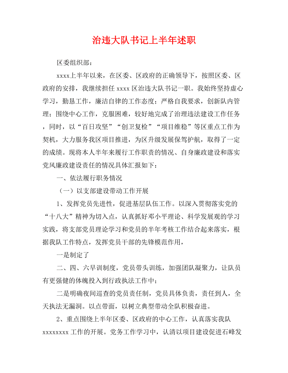 治违大队书记上半年述职_第1页