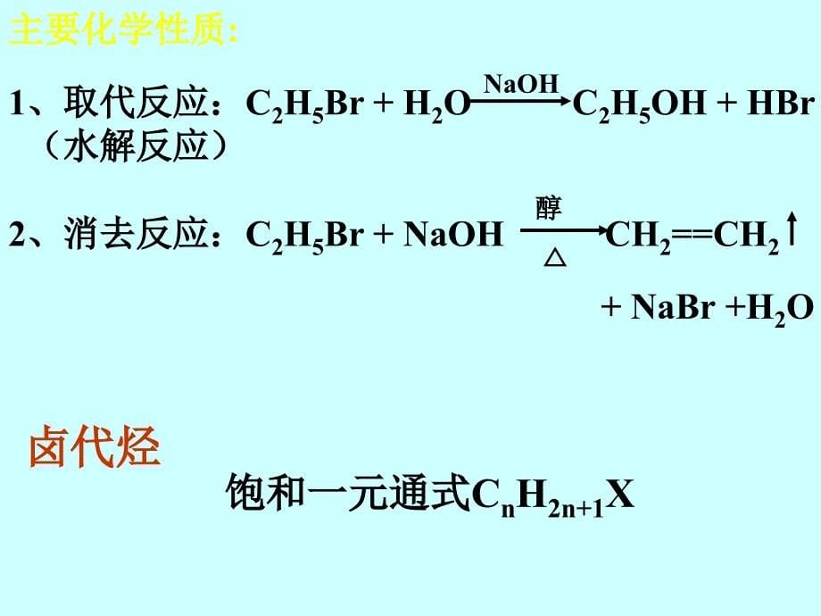 高二化学烃的衍生物复习_第5页