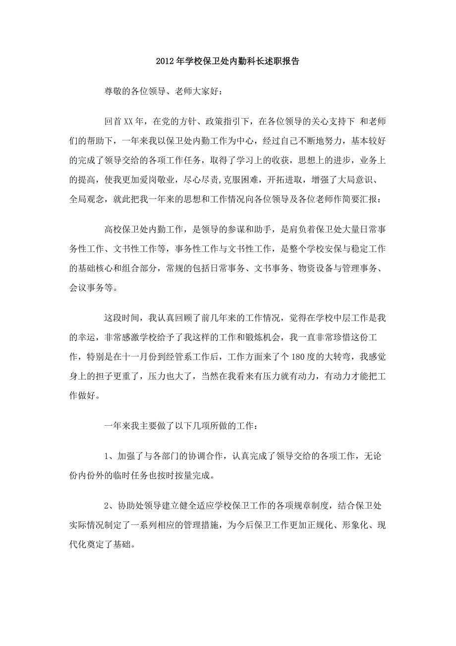 2012年学校保卫处内勤科长述职报告_第1页