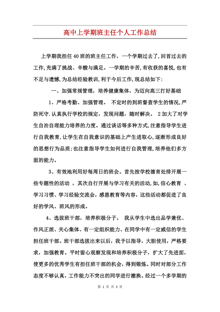 高中上学期班主任个人工作总结_第1页