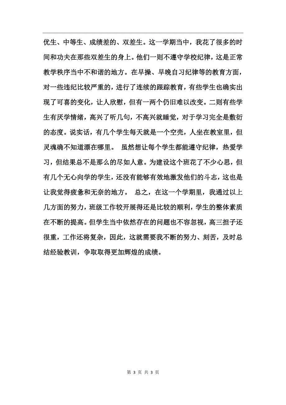 高中上学期班主任个人工作总结_第3页