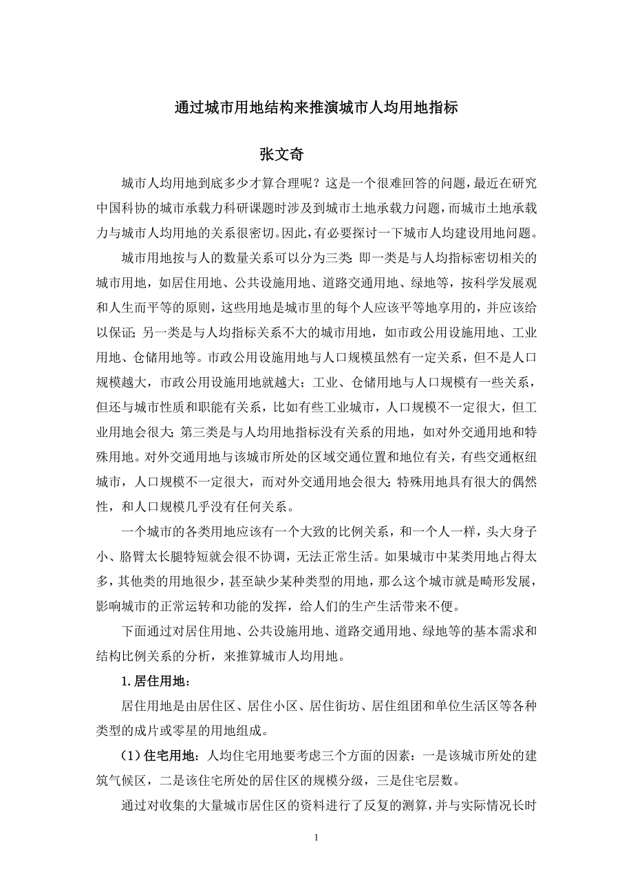 用城市用地结构算人均用地_第1页