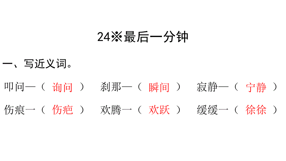 五年级上册语文长江作业24※最后一分钟答案_第1页