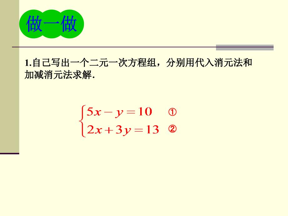 湘教版七下第2章《二元一次方程组》（小结与复习）ppt课件_第3页